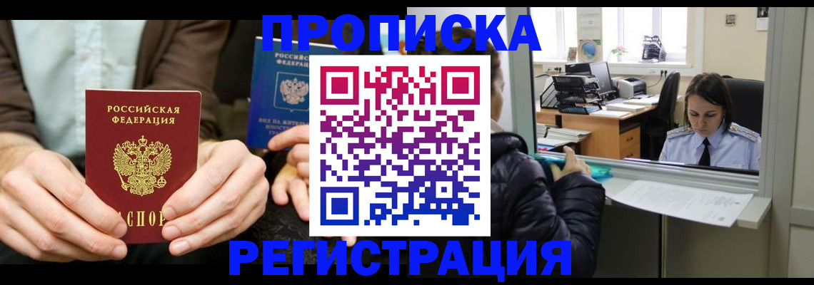 прописка в Сельцо